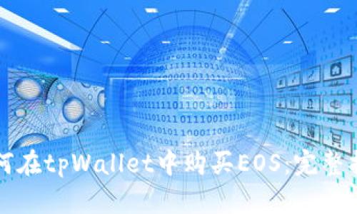 如何在tpWallet中购买EOS:完整指南