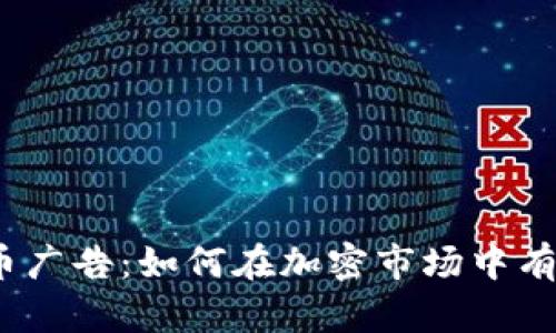 数字货币广告：如何在加密市场中有效推广？