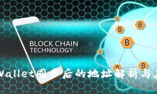 tpWallet同步后的地址解析与应用