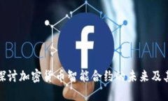 深入探讨加密货币智能合约的未来及其影响