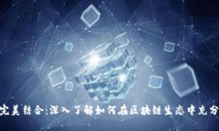 tpWallet与BSC链的完美结合:深入了解如何在区块链