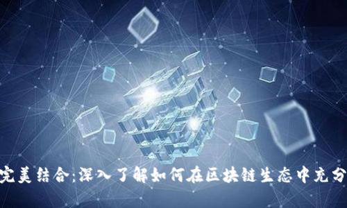 tpWallet与BSC链的完美结合:深入了解如何在区块链生态中充分利用这款多功能钱包