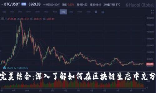 tpWallet与BSC链的完美结合:深入了解如何在区块链生态中充分利用这款多功能钱包