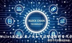 tpWallet关闭后,用户该如何应对与选择替代方案