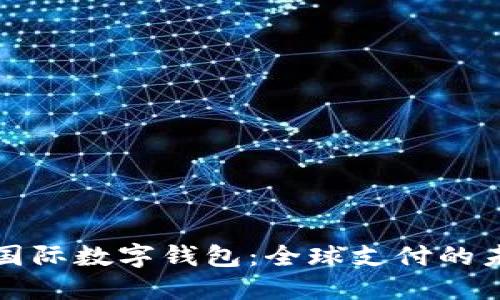 TP国际数字钱包:全球支付的未来