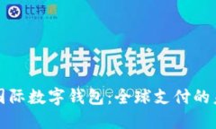 TP国际数字钱包:全球支付的未来