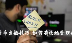 深入探讨加密货币出舱技巧:如何有效地管理投