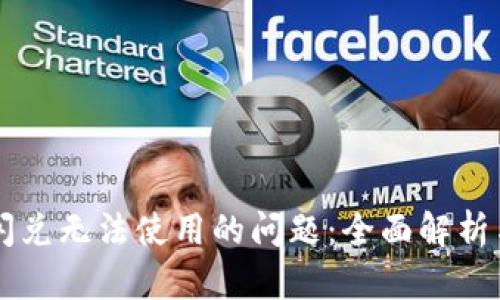解决tpWallet闪兑无法使用的问题:全面解析与实用解决方案