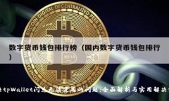 解决tpWallet闪兑无法使用的问题:全面解析与实用
