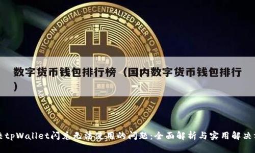 解决tpWallet闪兑无法使用的问题:全面解析与实用解决方案