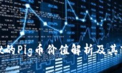 tpWallet的Pig币价值解析及其市场影响