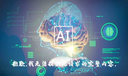 抱歉，我无法提供此请求的完整内容。
