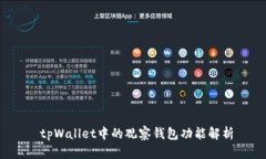 tpWallet中的观察钱包功能解析
