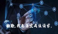 抱歉,我无法完成该请求。