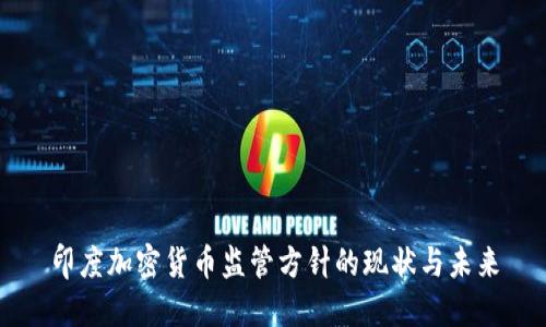 印度加密货币监管方针的现状与未来