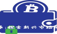 小型加密货币:探索新兴市场的潜力与风险