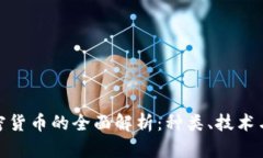 : 数字加密货币的全面解析:种类、技术与市场动