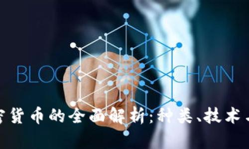 : 数字加密货币的全面解析:种类、技术与市场动态