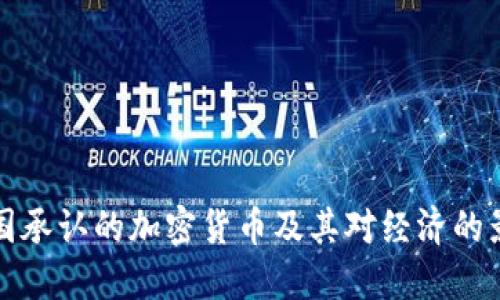 美国承认的加密货币及其对经济的影响