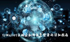 tpWallet误删后如何恢复登录的详细指南