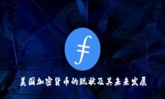 美国加密货币的现状及其未来发展
