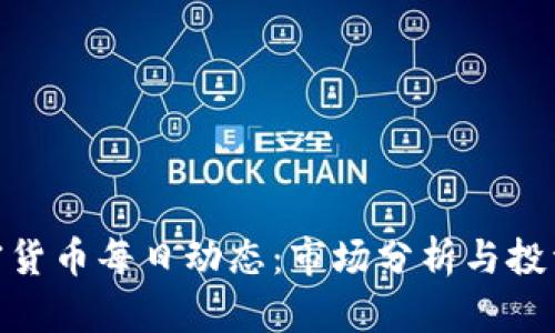 : 加密货币每日动态:市场分析与投资趋势