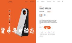 : 加密货币每日动态:市场分析与投资趋势