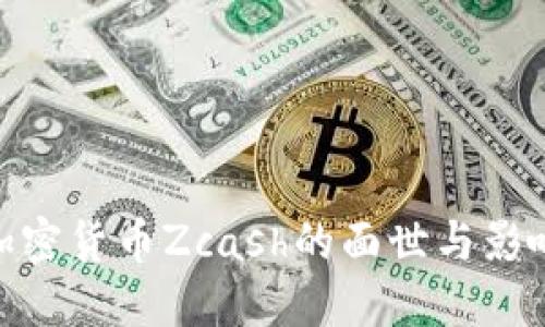 加密货币Zcash的面世与影响