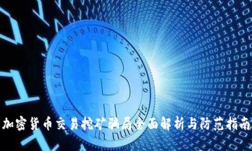 加密货币交易挖矿骗局全面解析与防范指南