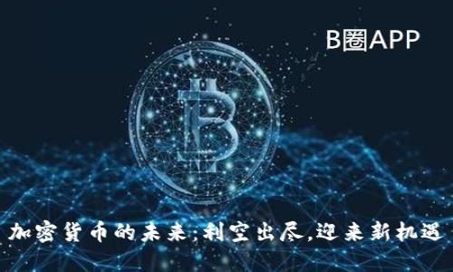 加密货币的未来:利空出尽,迎来新机遇