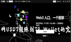 : 火币网USDT转账到TP Wallet的完整指南