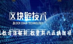 加密货币的风投方法解析:投资新兴区块链项目