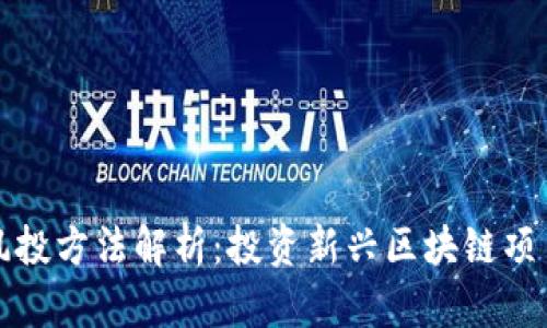 加密货币的风投方法解析:投资新兴区块链项目的全面指南
