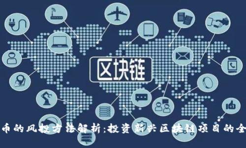 加密货币的风投方法解析:投资新兴区块链项目的全面指南
