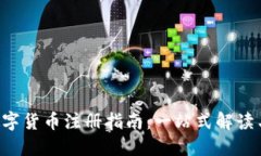 CEC加密数字货币注册指南:一站式解读与详细步