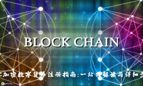 CEC加密数字货币注册指南:一站式解读与详细步骤