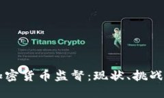 法国加密货币监督:现状、挑战与未来