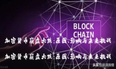加密货币崩盘大跌:原因、影响与未来挑战加密