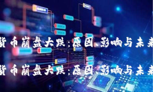 加密货币崩盘大跌:原因、影响与未来挑战
加密货币崩盘大跌:原因、影响与未来挑战