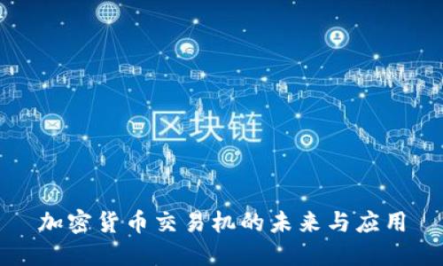加密货币交易机的未来与应用