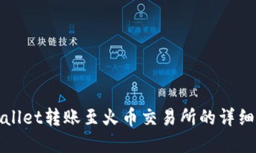 tpWallet转账至火币交易所的详细指南