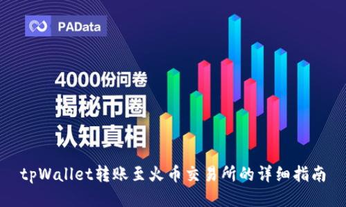 tpWallet转账至火币交易所的详细指南