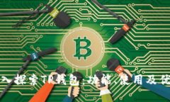 深入探索TP钱包:功能、使用及优势