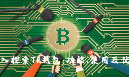 深入探索TP钱包:功能、使用及优势