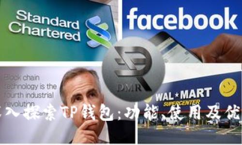 深入探索TP钱包:功能、使用及优势