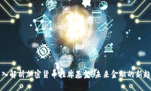 深入解析加密货币挂牌基金:未来金融的新趋势