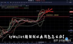 tpWallet转错到以太钱包怎么办?
