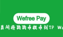 如何通过OK交易所将狗狗币提币到TP Wallet:详细指