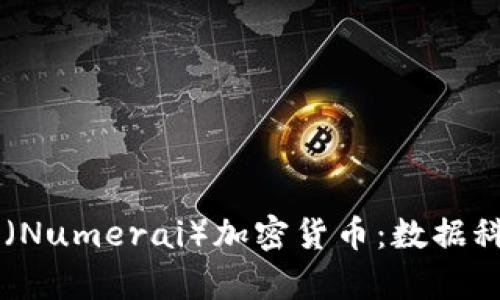 探索Numeraire（Numerai）加密货币：数据科学与金融的结合