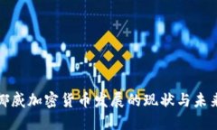 挪威加密货币发展的现状与未来
